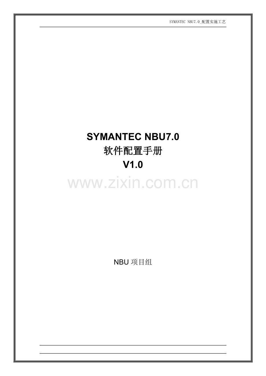 Symantec-NBU7.0软件配置手册-V1.0.doc_第1页