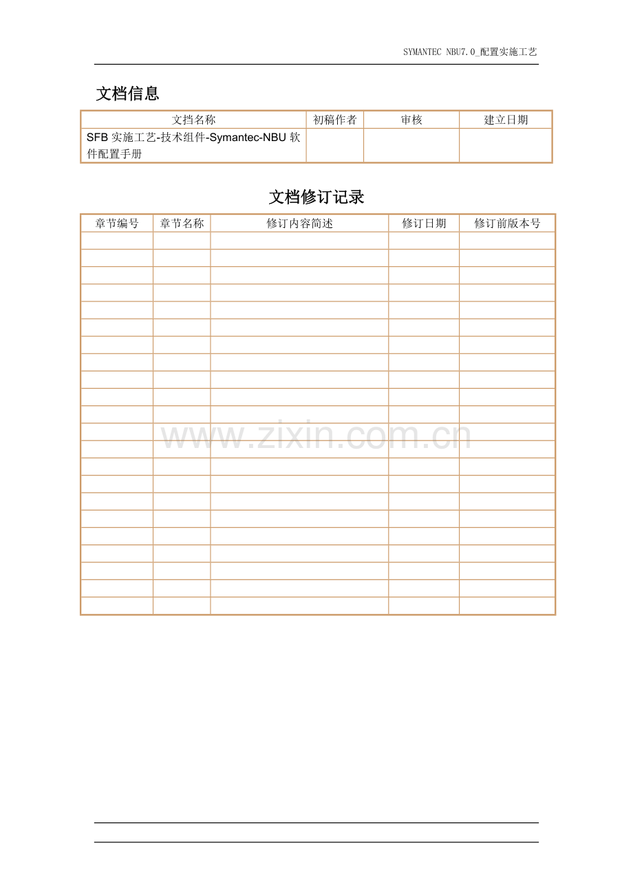 Symantec-NBU7.0软件配置手册-V1.0.doc_第2页