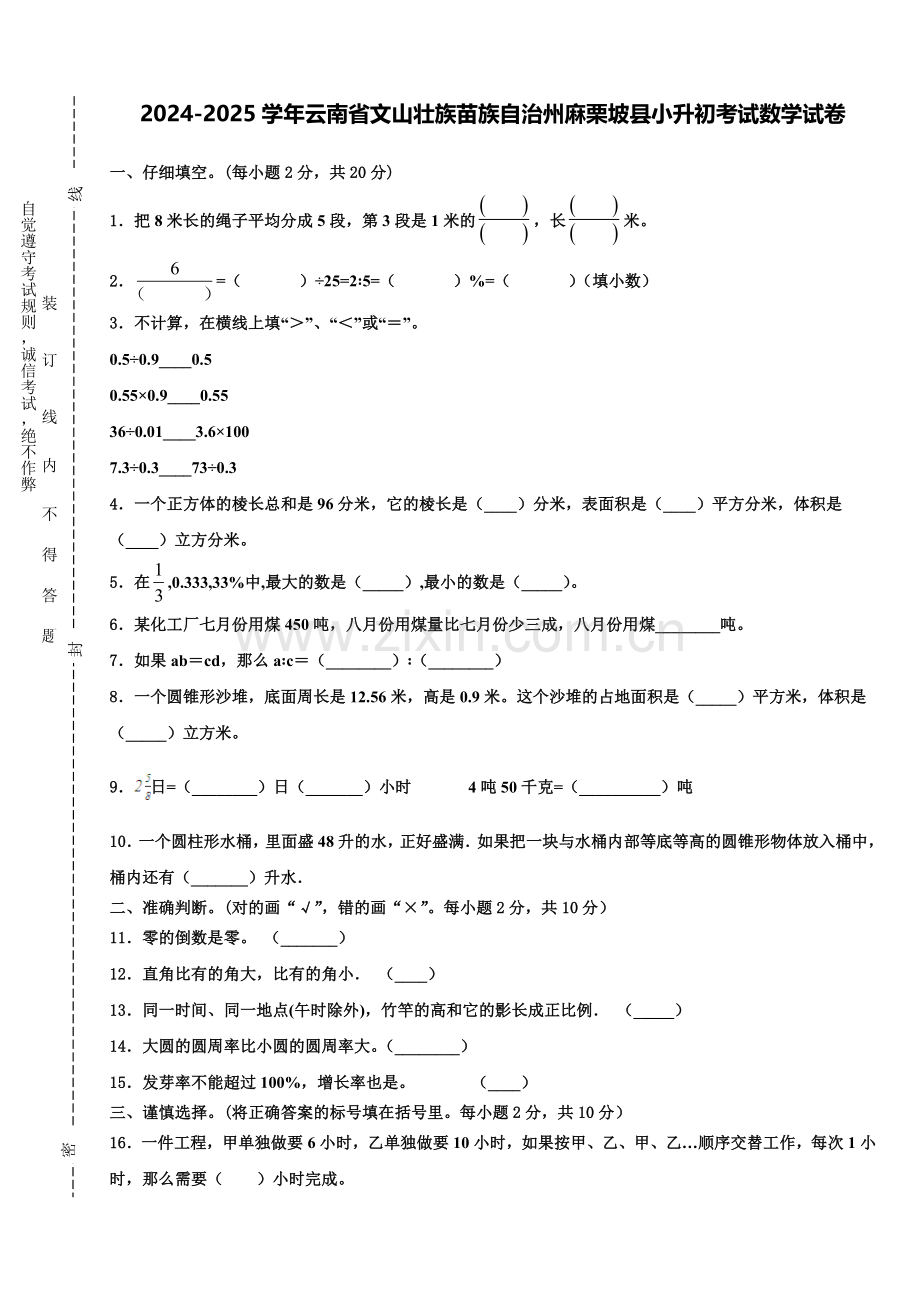 2024-2025学年云南省文山壮族苗族自治州麻栗坡县小升初考试数学试卷含解析.doc_第1页