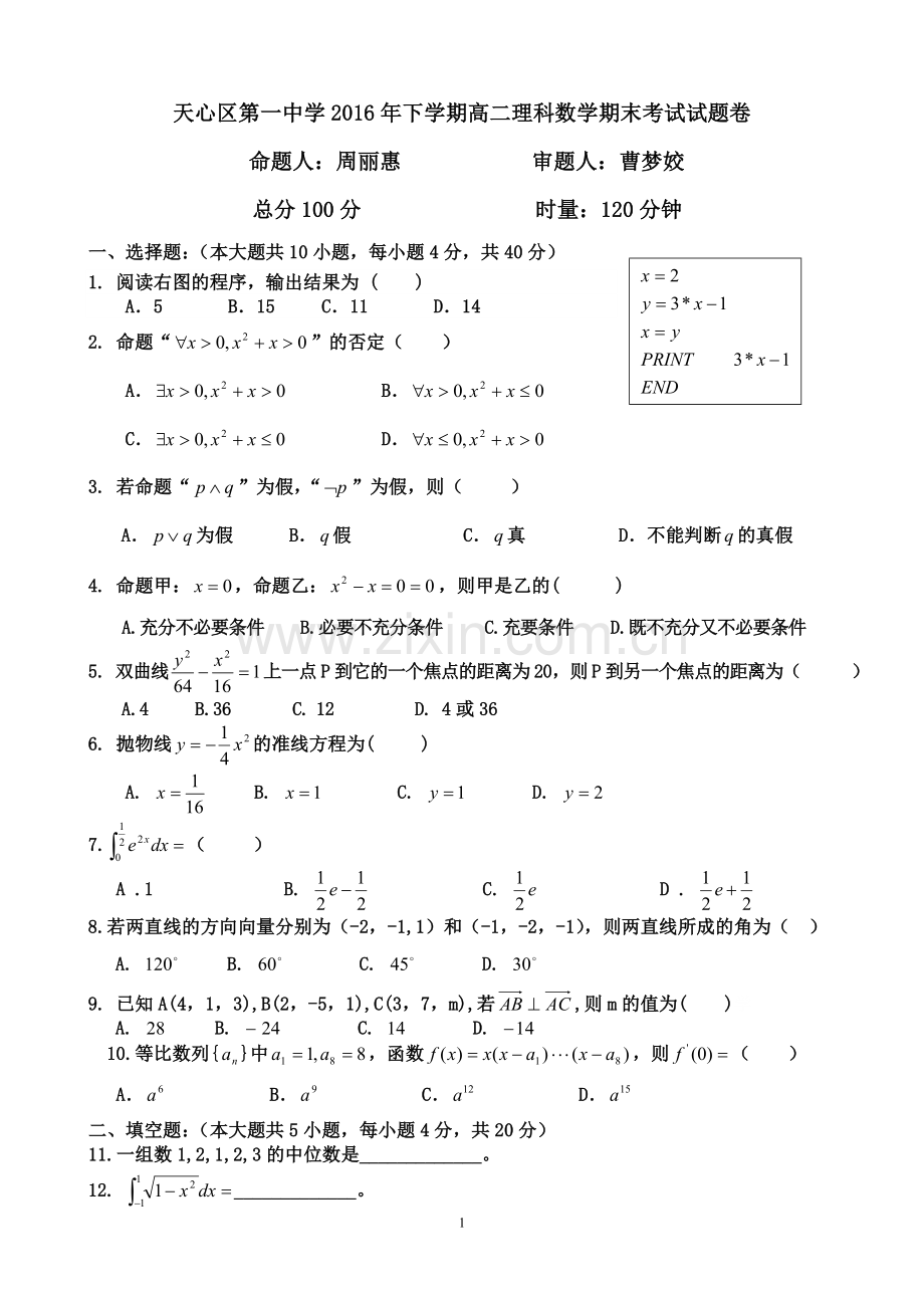 2016年下学期高二理科数学期末考试试题卷.doc_第1页