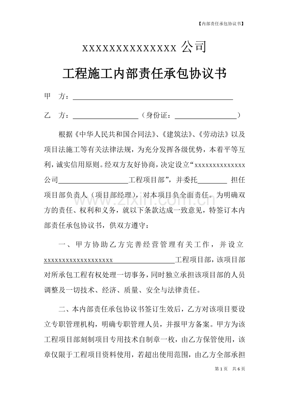 工程施工内部责任承包协议书.docx_第1页