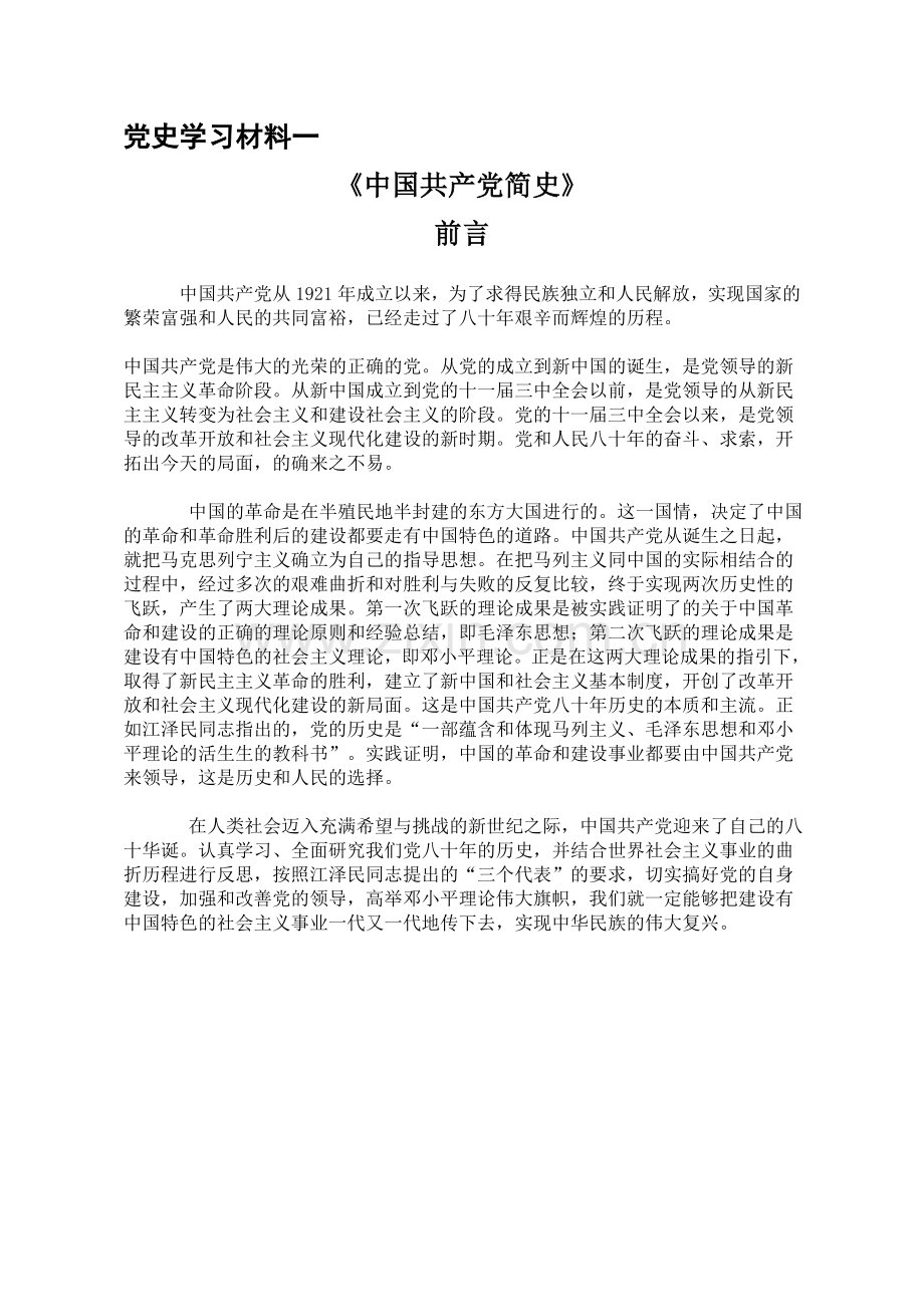 党史学习材料一至五.doc_第1页