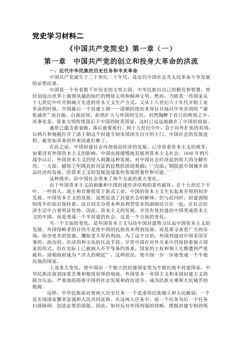 党史学习材料一至五.doc_第2页
