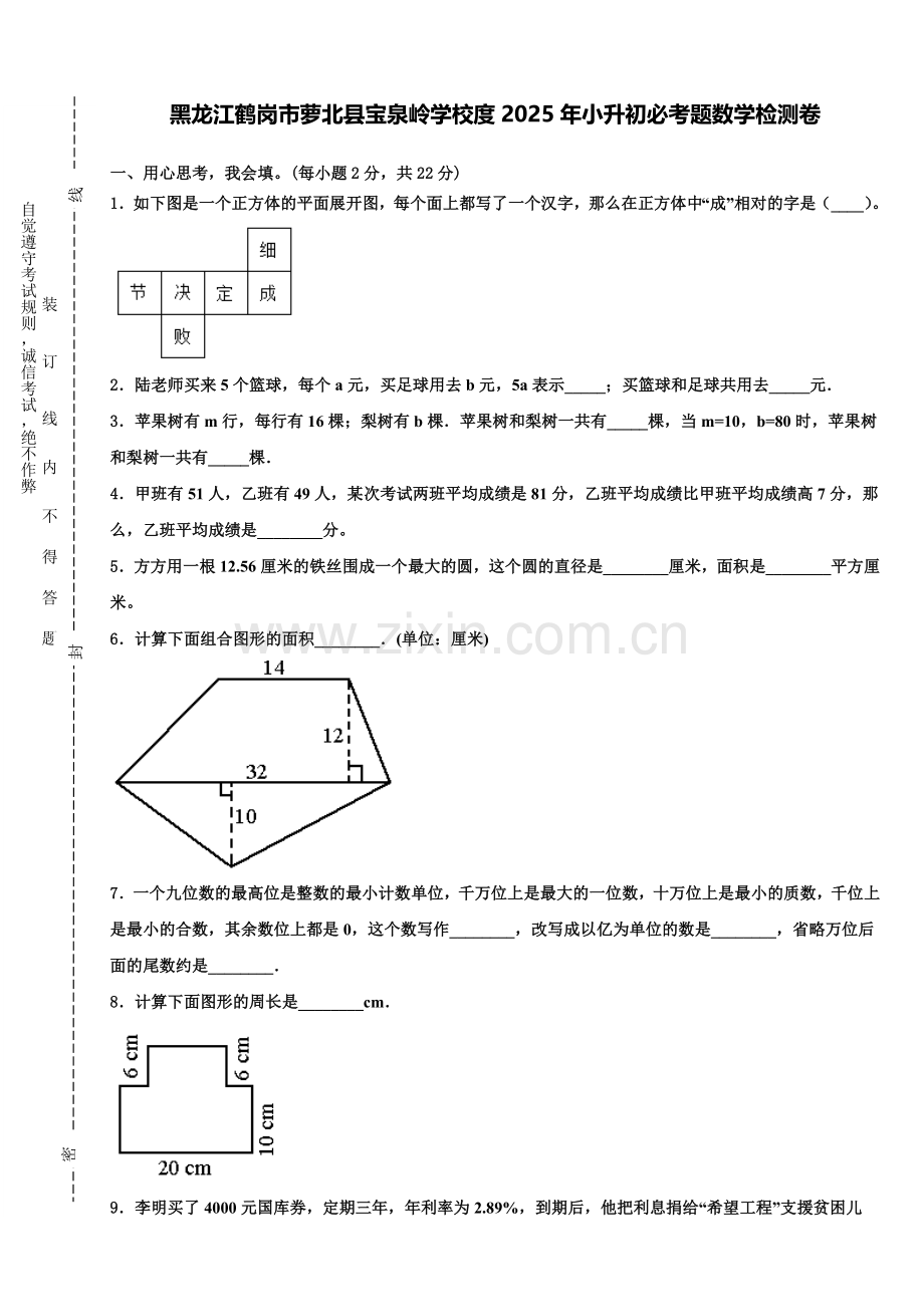 黑龙江鹤岗市萝北县宝泉岭学校度2025年小升初必考题数学检测卷含解析.doc_第1页
