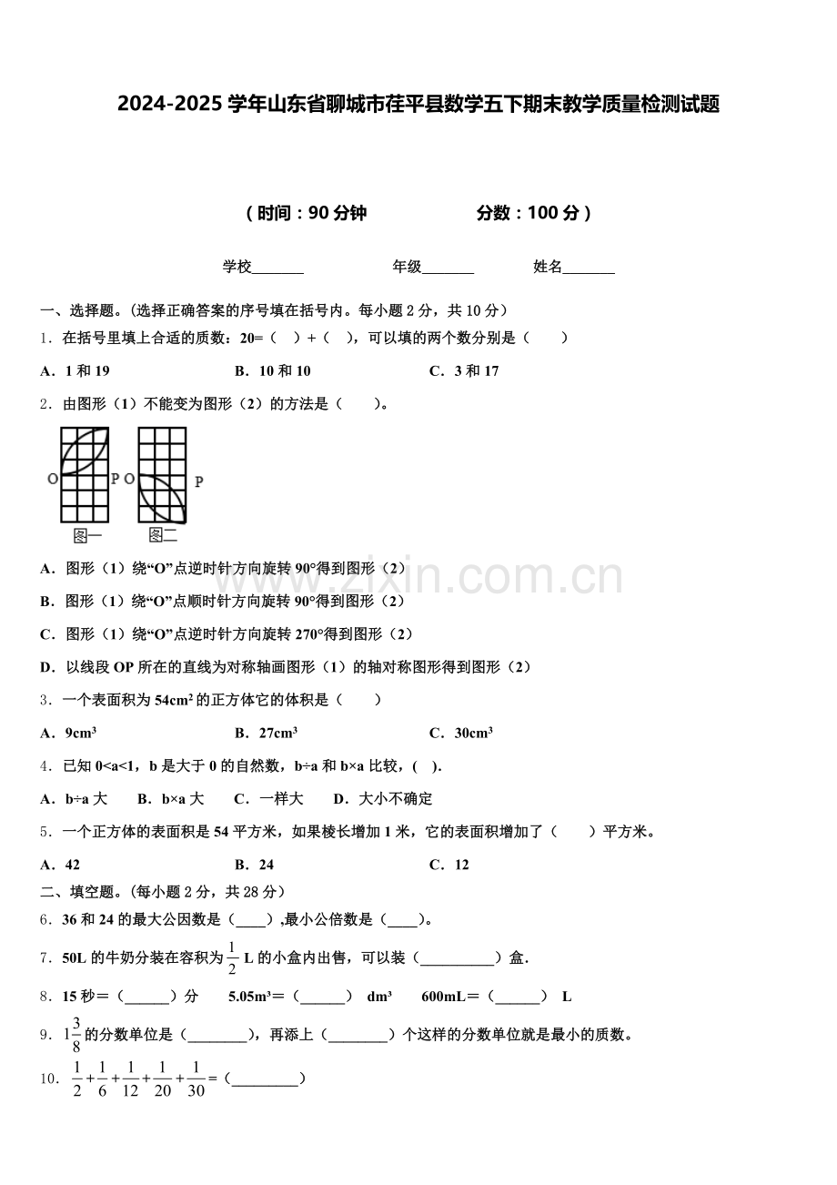 2024-2025学年山东省聊城市荏平县数学五下期末教学质量检测试题含答案.doc_第1页