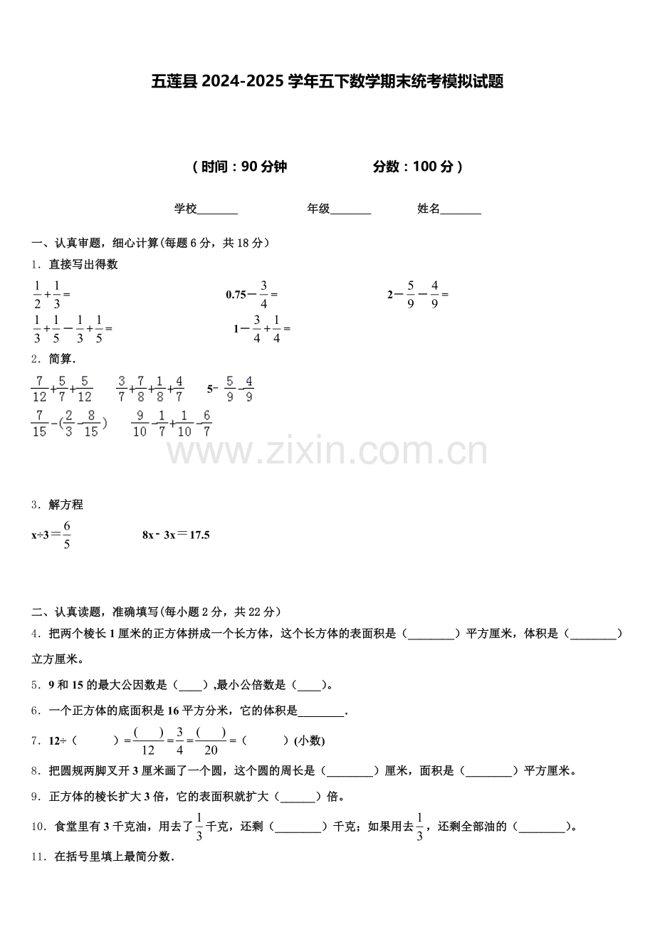五莲县2024-2025学年五下数学期末统考模拟试题含答案.doc_第1页