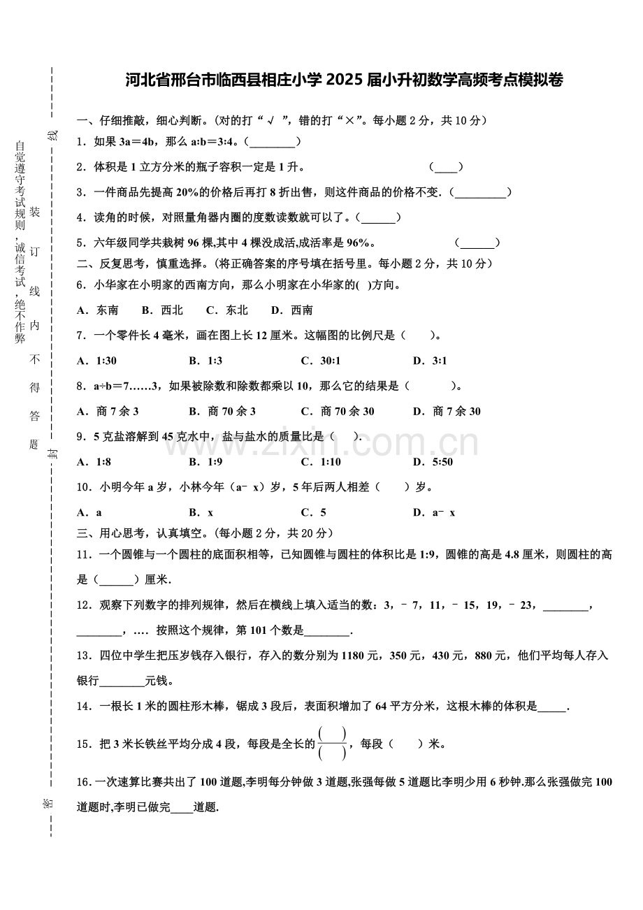 河北省邢台市临西县相庄小学2025届小升初数学高频考点模拟卷含解析.doc_第1页