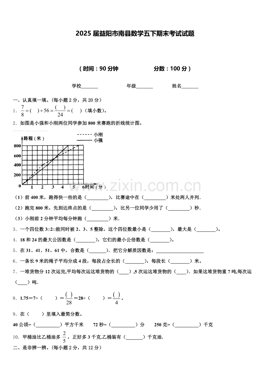 2025届益阳市南县数学五下期末考试试题含答案.doc_第1页