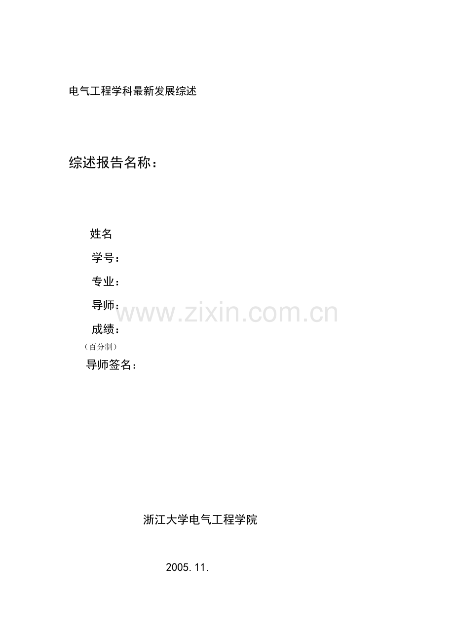 电气工程学科发展综述.doc_第1页