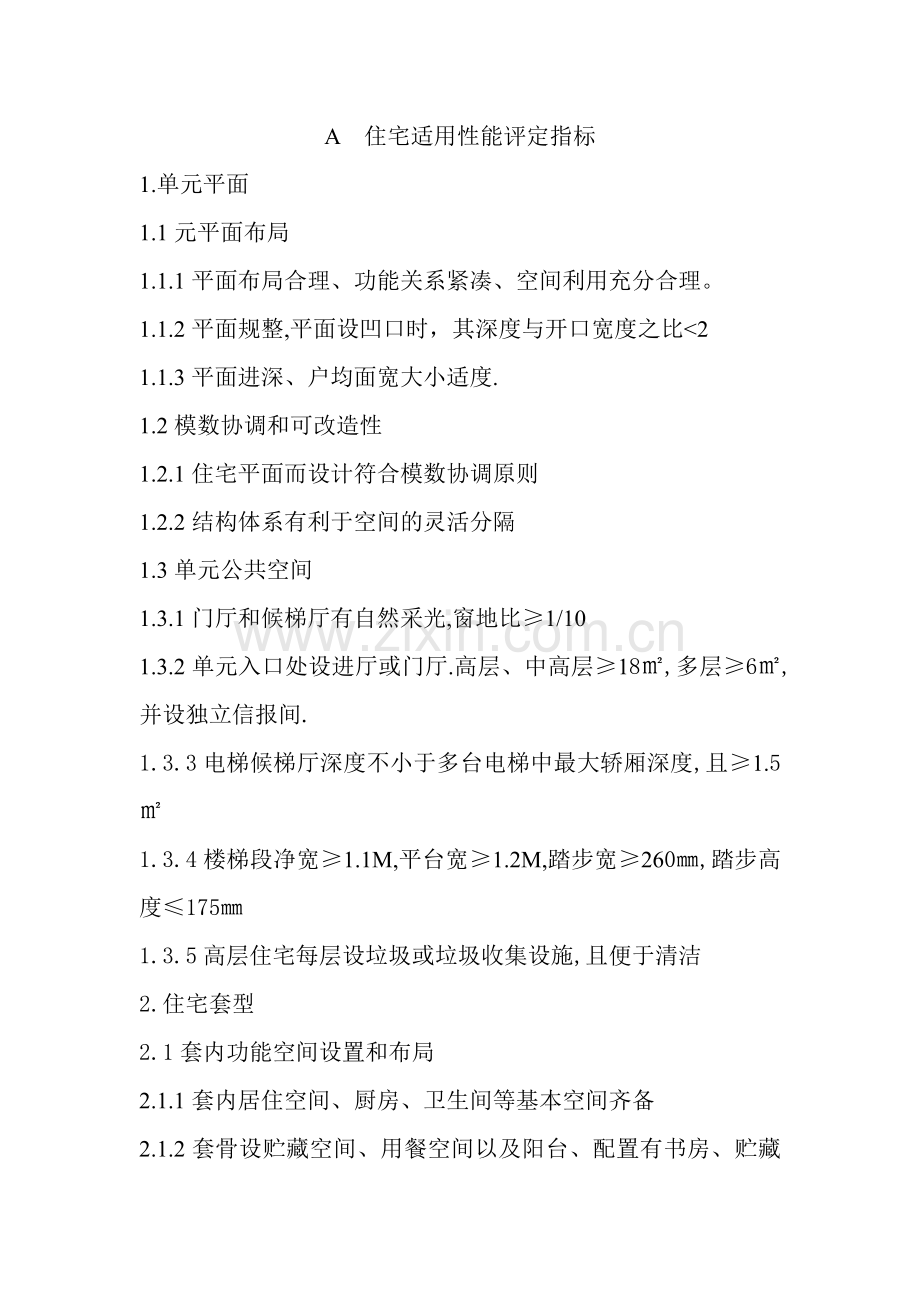住宅适用性能评定指标.doc_第1页