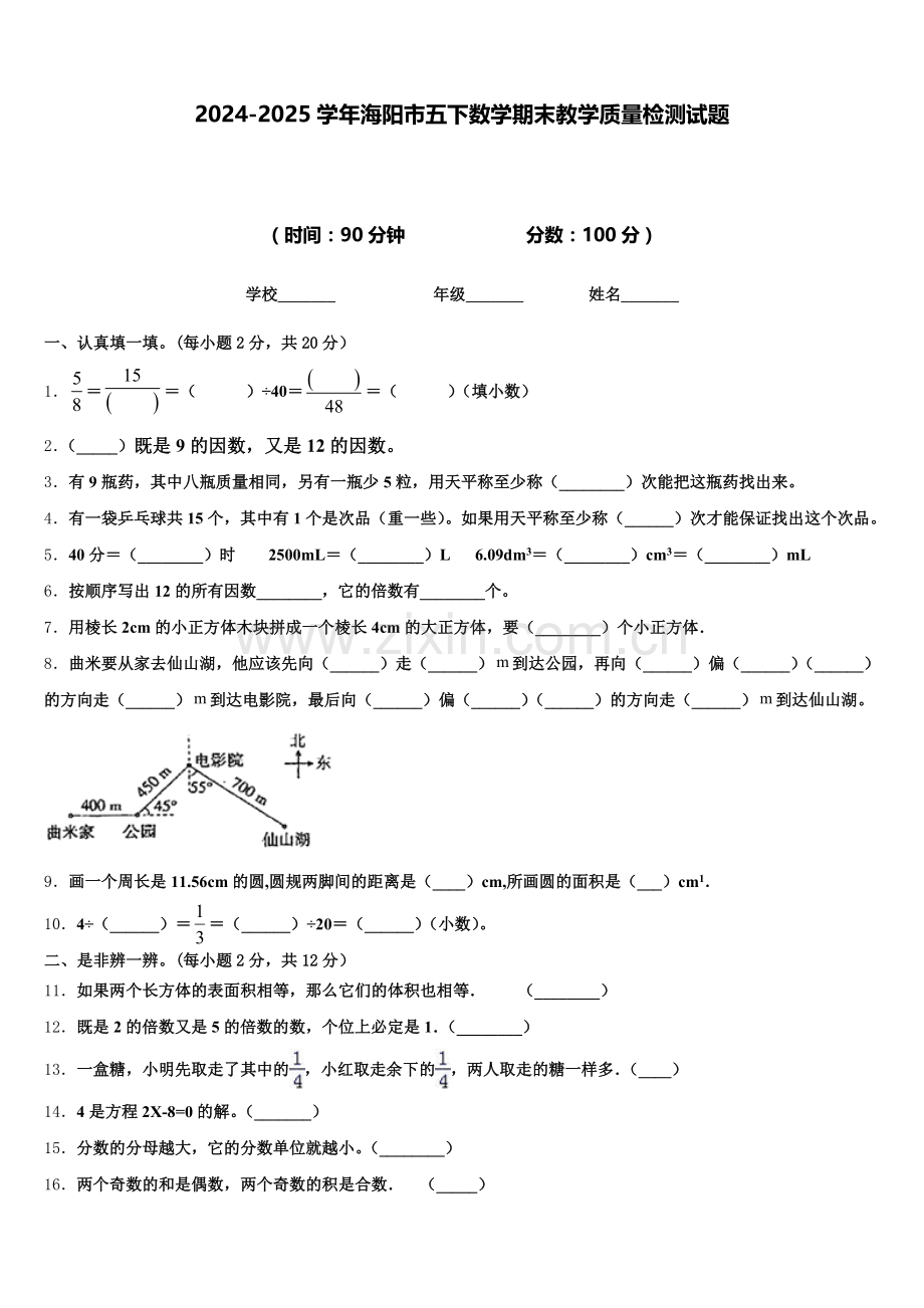 2024-2025学年海阳市五下数学期末教学质量检测试题含答案.doc_第1页