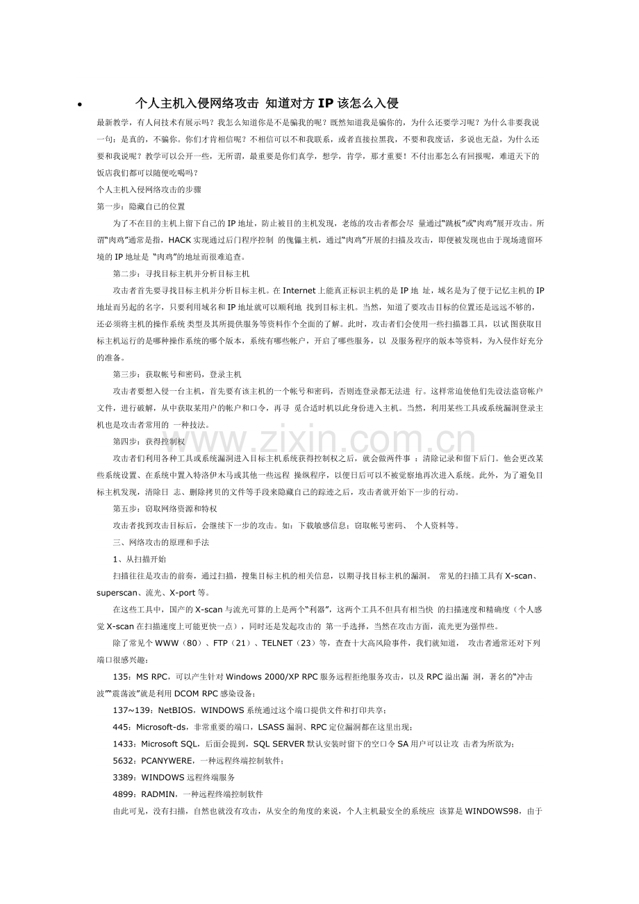 个人主机入侵网络攻击-知道对方IP该怎么入侵.doc_第1页