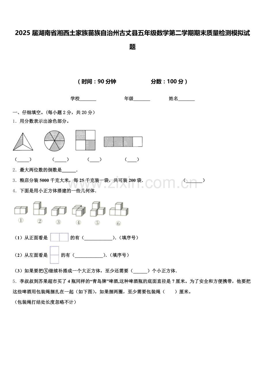 2025届湖南省湘西土家族苗族自治州古丈县五年级数学第二学期期末质量检测模拟试题含答案.doc_第1页