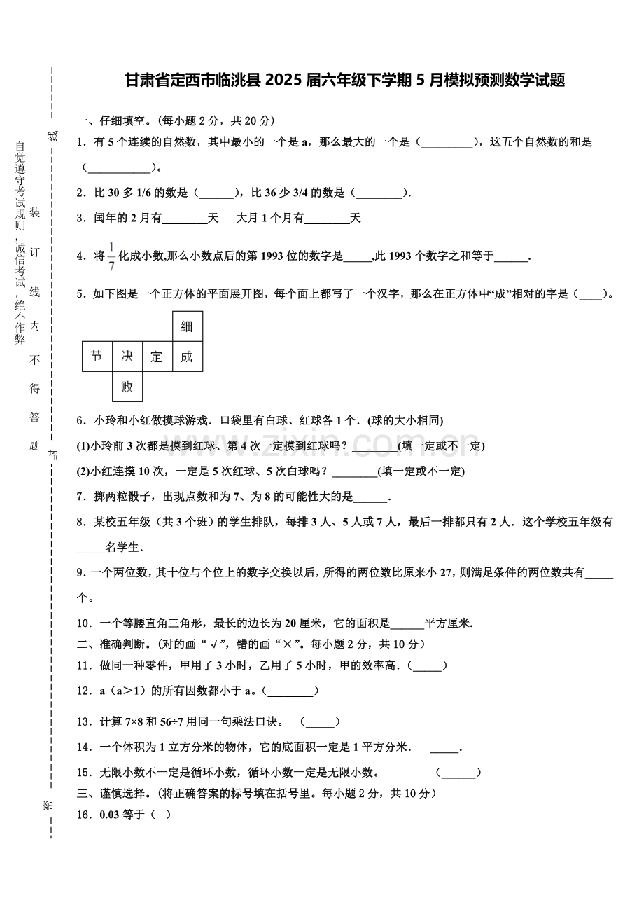 甘肃省定西市临洮县2025届六年级下学期5月模拟预测数学试题含解析.doc_第1页