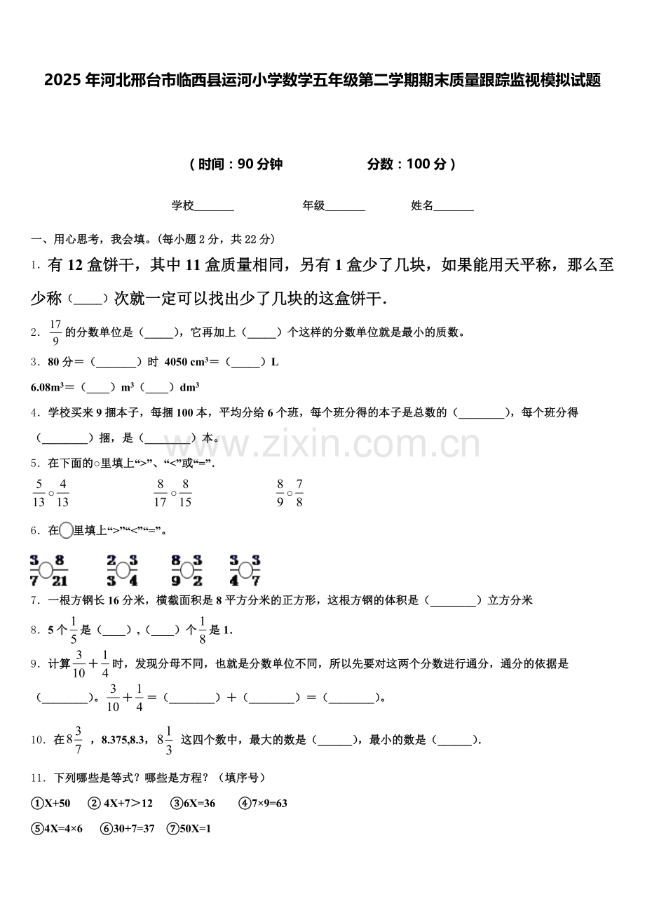 2025年河北邢台市临西县运河小学数学五年级第二学期期末质量跟踪监视模拟试题含答案.doc_第1页