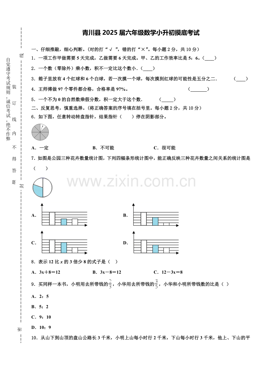 青川县2025届六年级数学小升初摸底考试含解析.doc_第1页