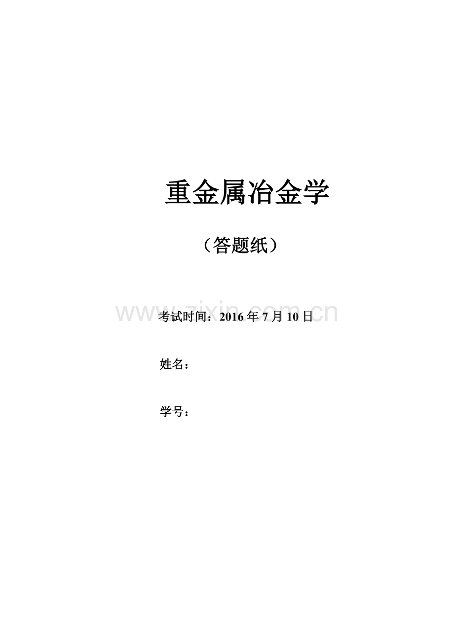 2017年度东北大学重金属冶金学考试题.doc_第1页