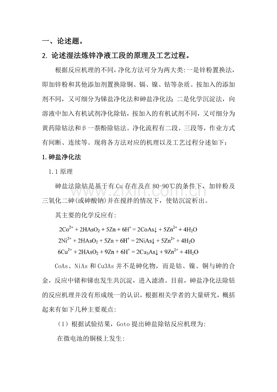 2017年度东北大学重金属冶金学考试题.doc_第2页