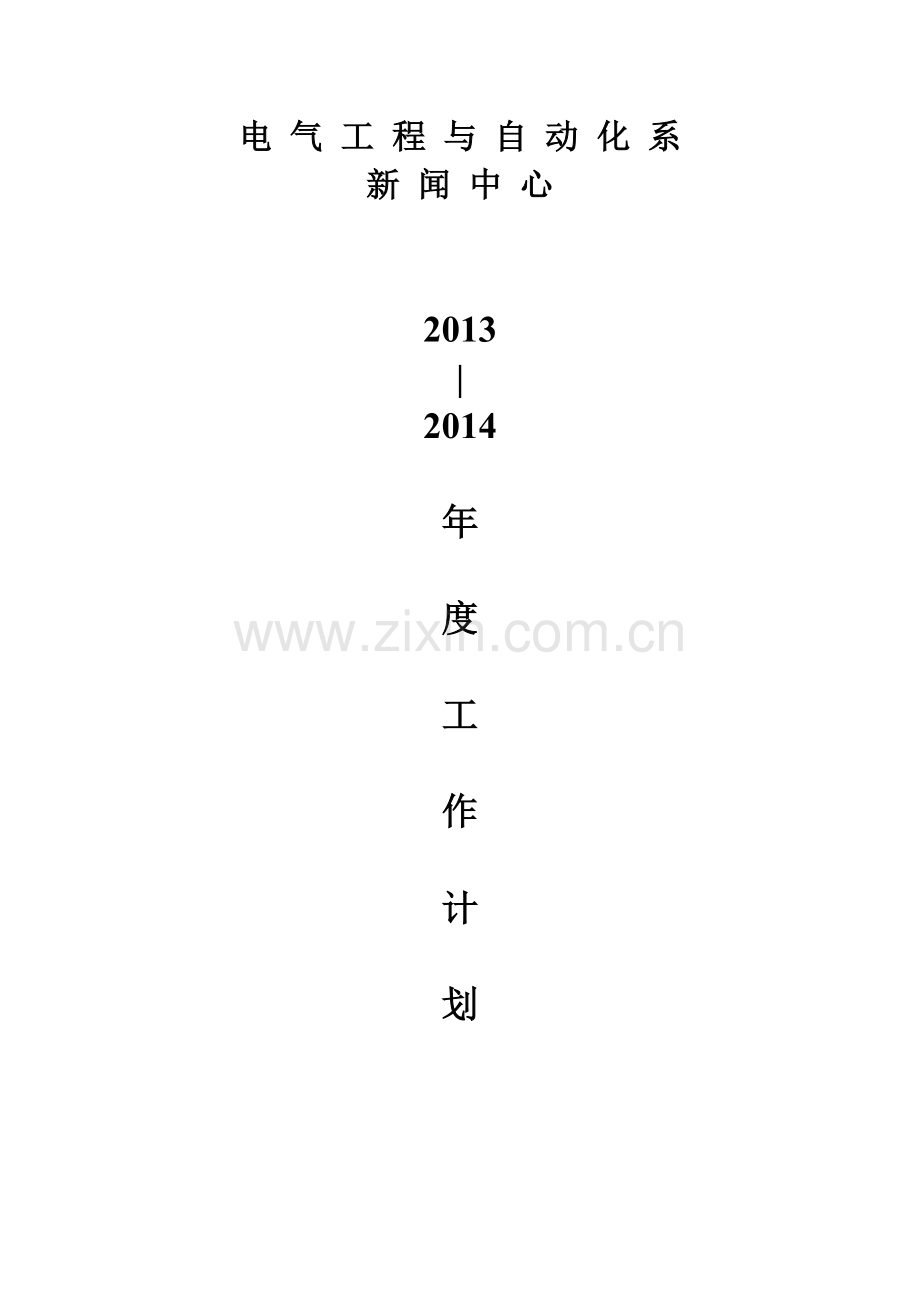 新闻中心年度计划.doc_第1页