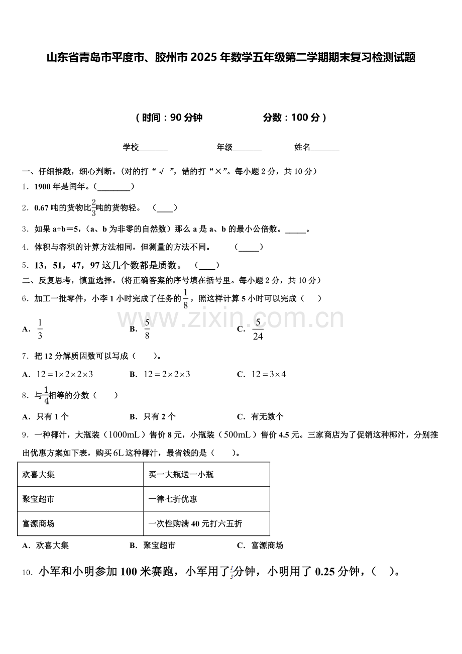 山东省青岛市平度市、胶州市2025年数学五年级第二学期期末复习检测试题含答案.doc_第1页