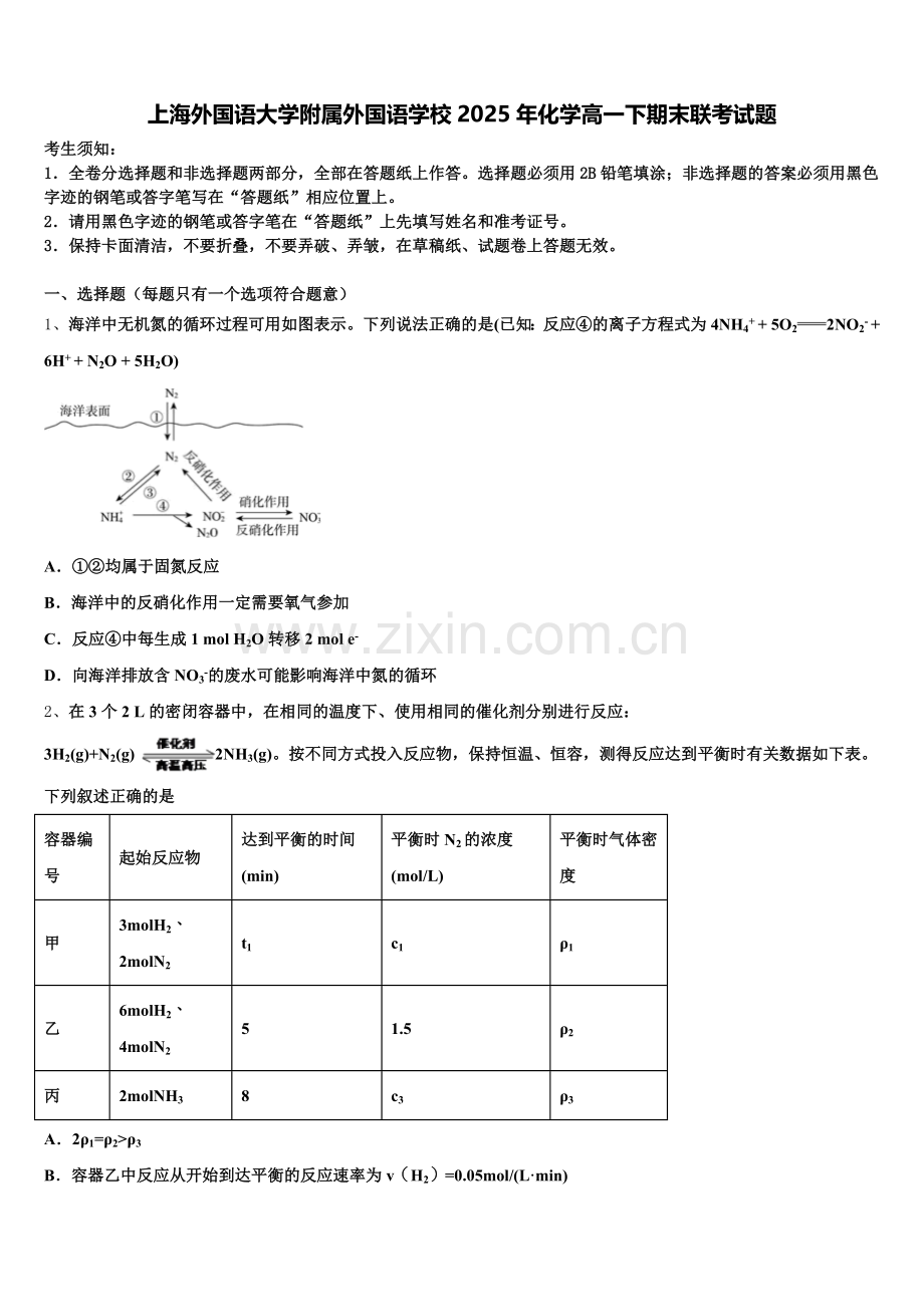 上海外国语大学附属外国语学校2025年化学高一下期末联考试题含解析.doc_第1页