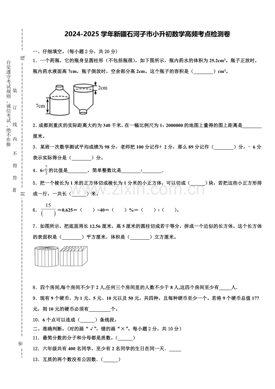 2024-2025学年新疆石河子市小升初数学高频考点检测卷含解析.doc_第1页