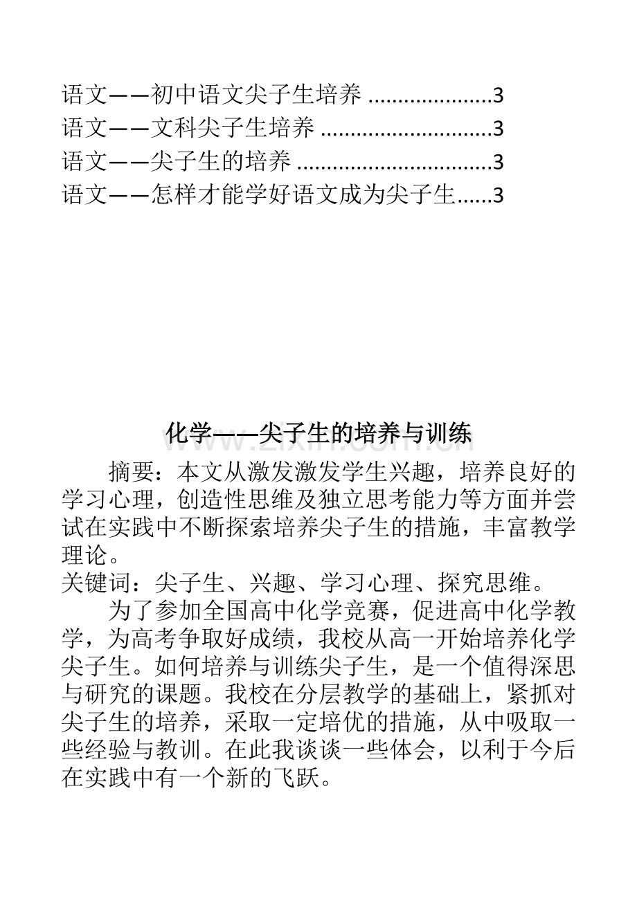 各学科尖子生培养及尖子生学习方法汇总.docx_第2页