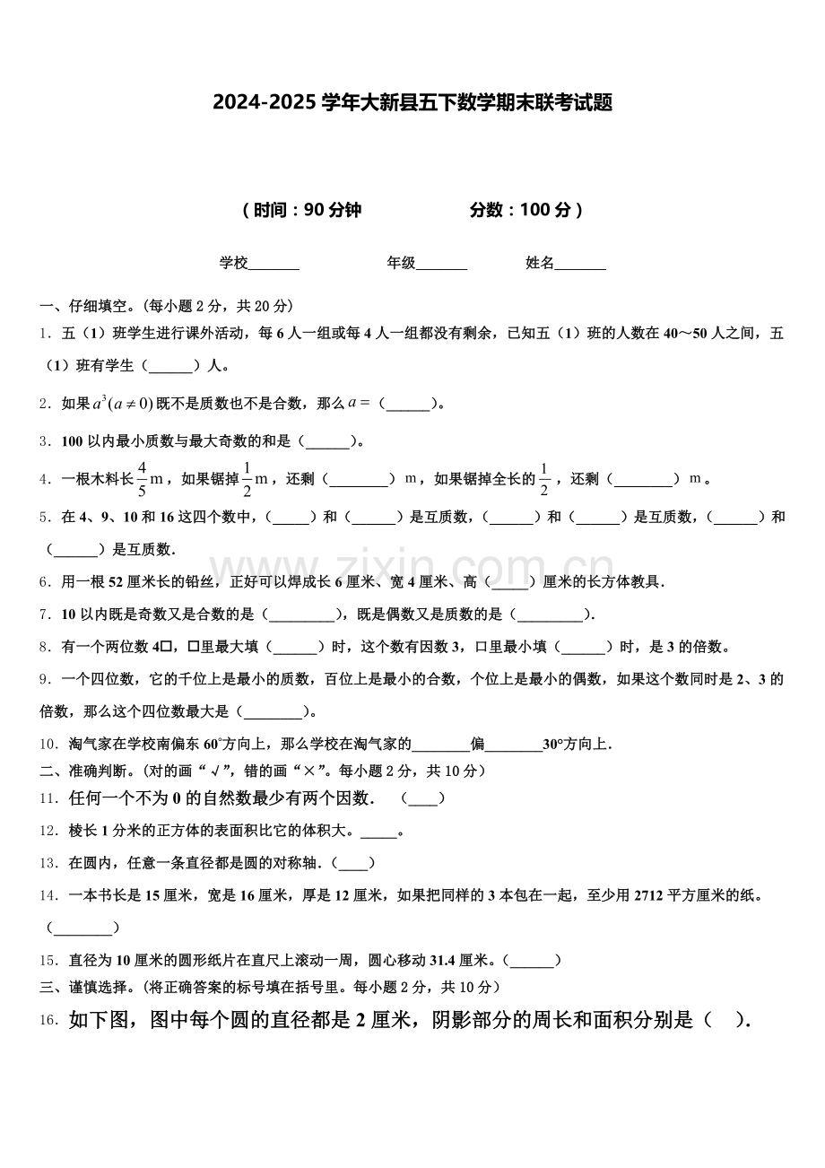 2024-2025学年大新县五下数学期末联考试题含答案.doc_第1页