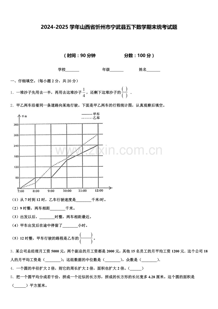 2024-2025学年山西省忻州市宁武县五下数学期末统考试题含答案.doc_第1页
