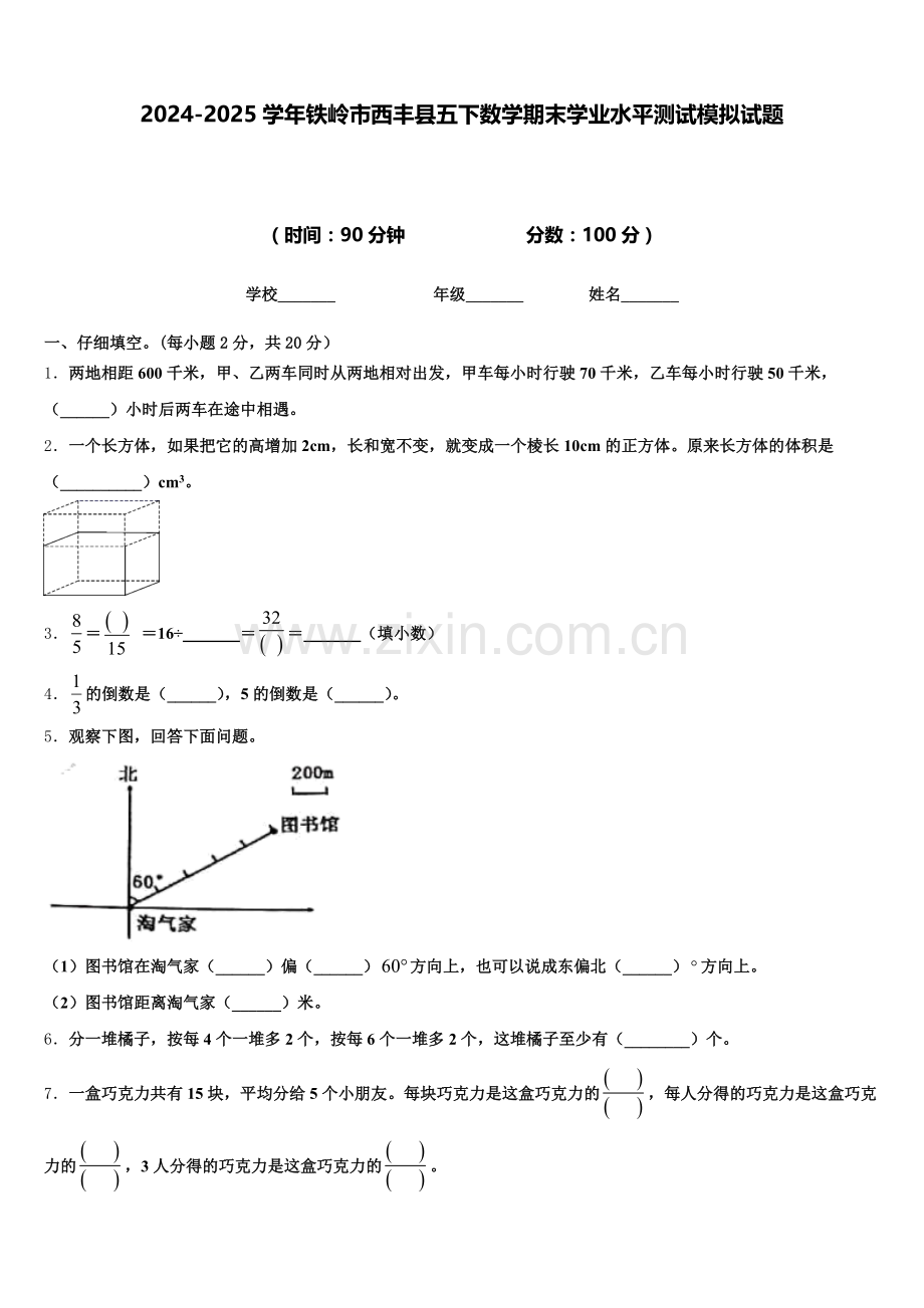 2024-2025学年铁岭市西丰县五下数学期末学业水平测试模拟试题含答案.doc_第1页