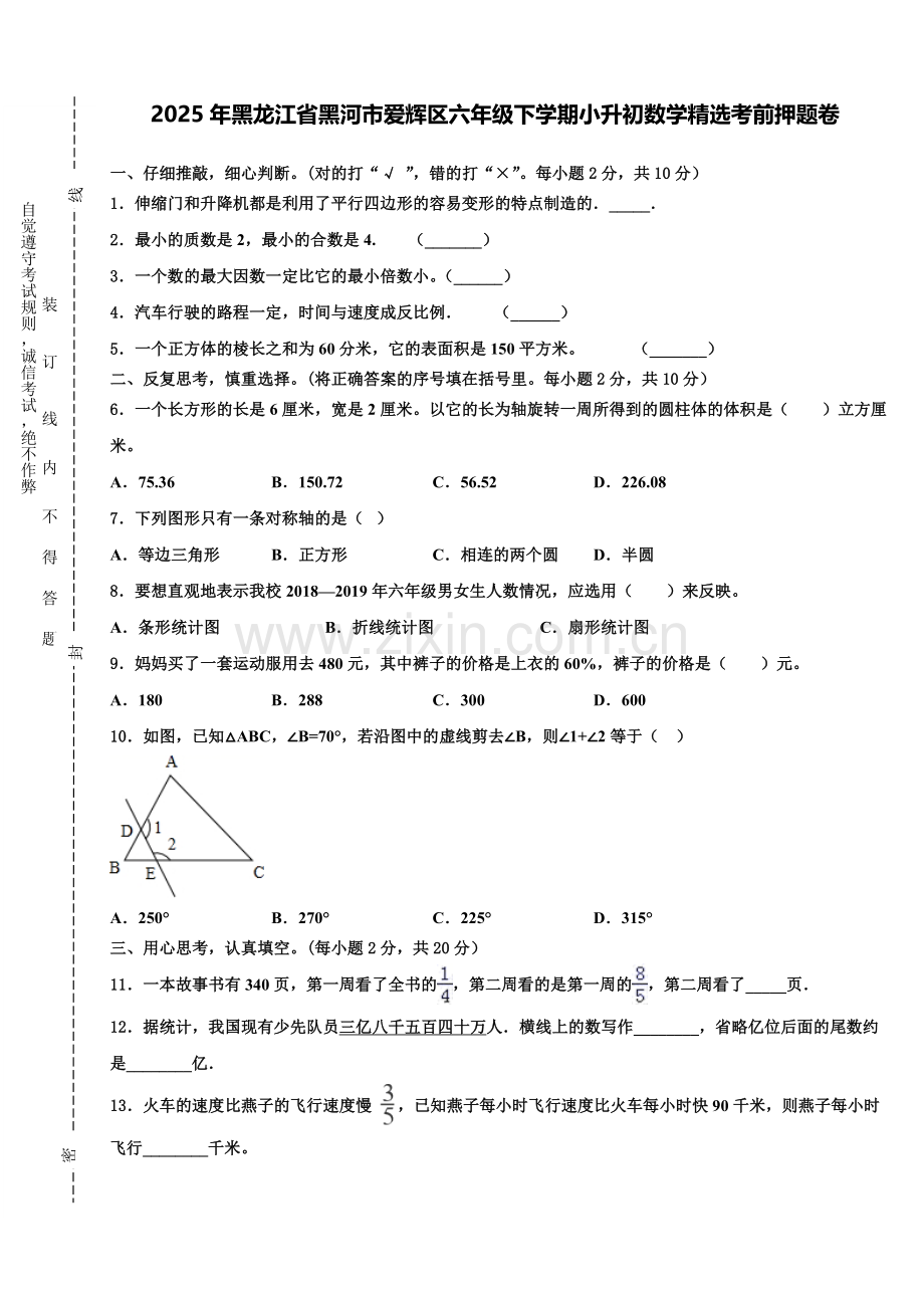2025年黑龙江省黑河市爱辉区六年级下学期小升初数学考前押题卷含解析.doc_第1页
