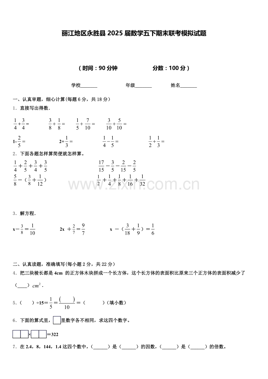 丽江地区永胜县2025届数学五下期末联考模拟试题含答案.doc_第1页