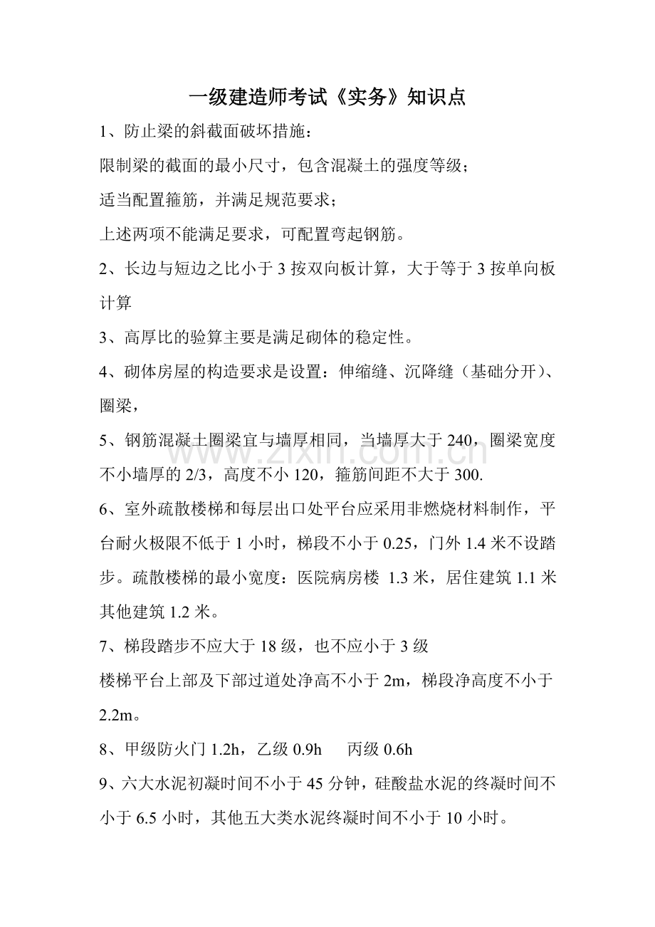 一级建造师考试(实务).doc_第1页