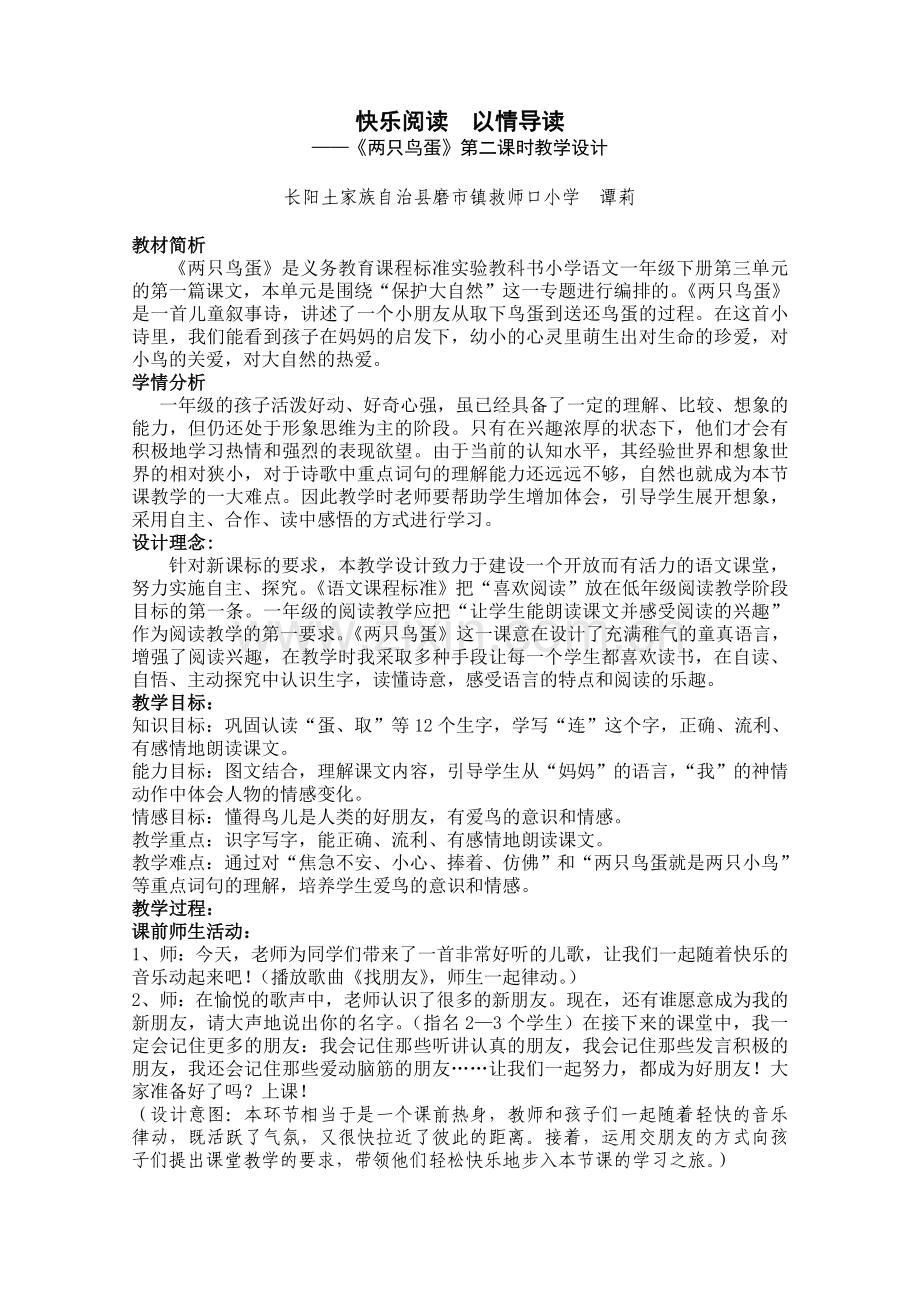 教育部参赛-快乐阅读--以情导读-谭莉.doc_第1页