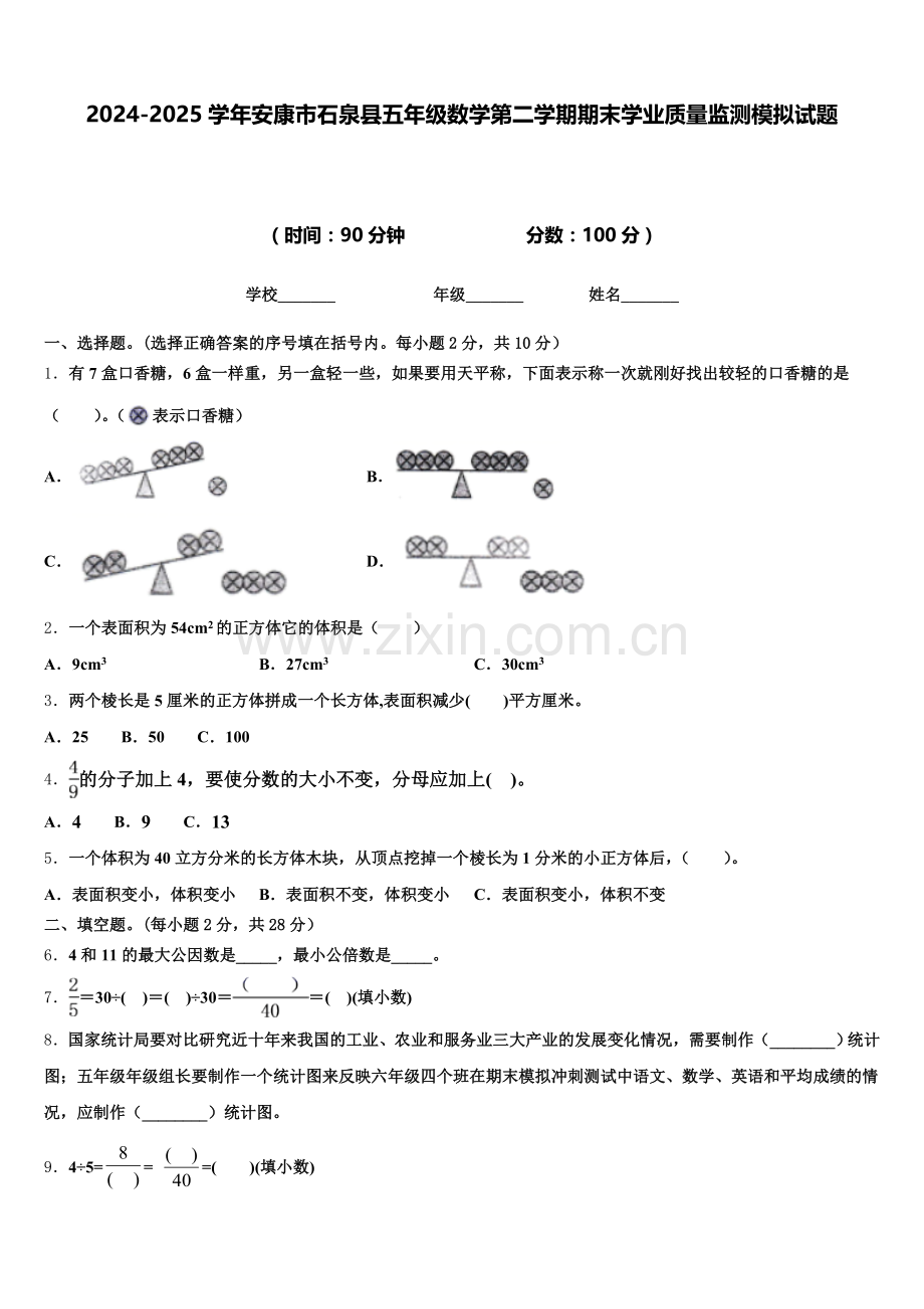 2024-2025学年安康市石泉县五年级数学第二学期期末学业质量监测模拟试题含答案.doc_第1页