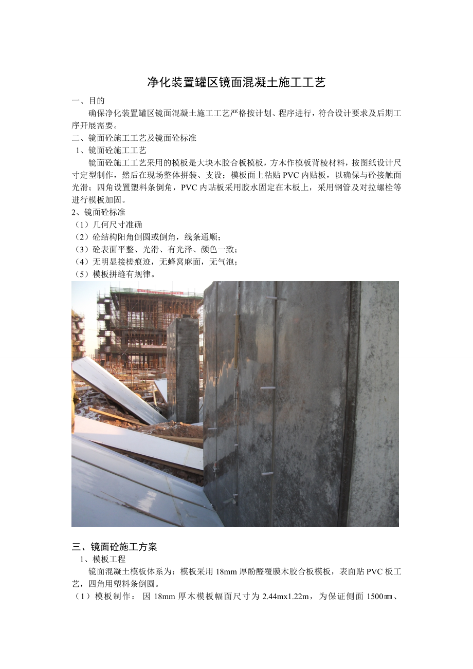 罐区镜面砼施工工艺1.doc_第1页