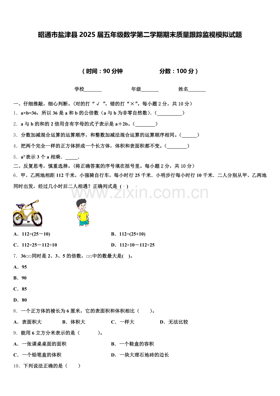 昭通市盐津县2025届五年级数学第二学期期末质量跟踪监视模拟试题含答案.doc_第1页