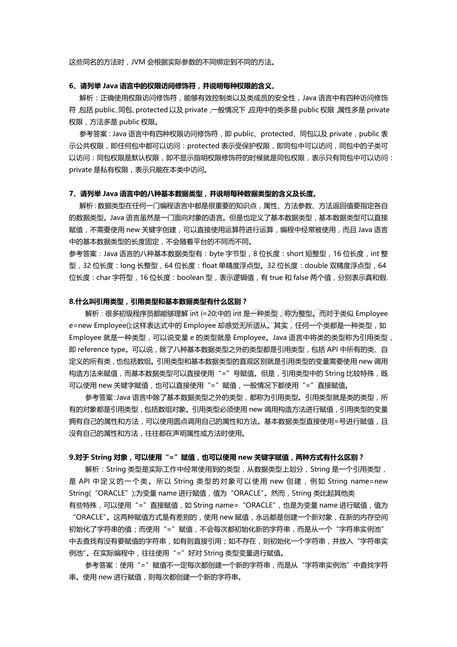 coreJava部分面试题.docx_第2页