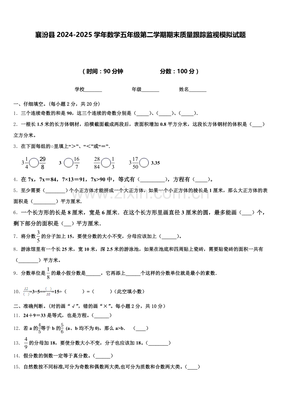 襄汾县2024-2025学年数学五年级第二学期期末质量跟踪监视模拟试题含答案.doc_第1页