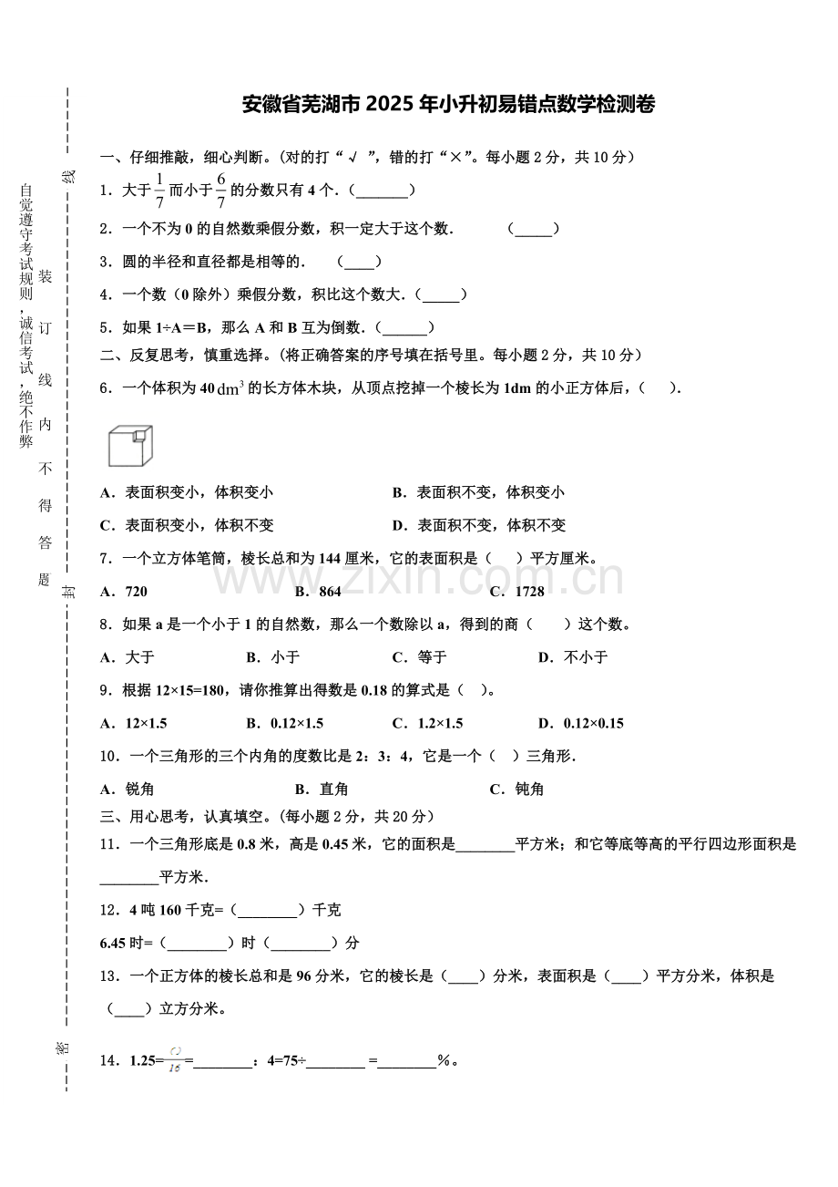 安徽省芜湖市2025年小升初易错点数学检测卷含解析.doc_第1页