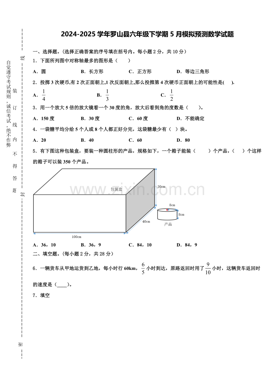 2024-2025学年罗山县六年级下学期5月模拟预测数学试题含解析.doc_第1页