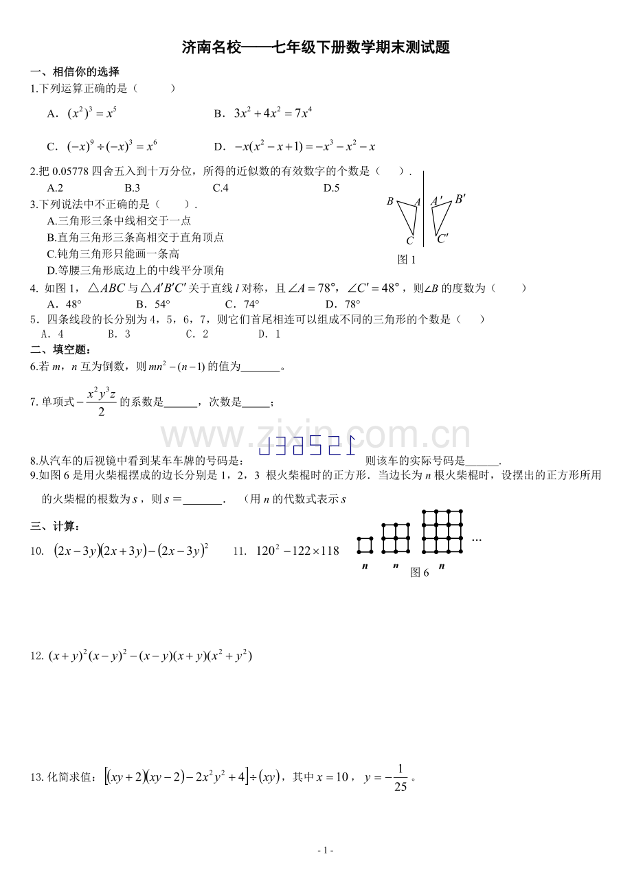 济南名校——七年级下册数学期末测试题数学测试题.doc_第1页