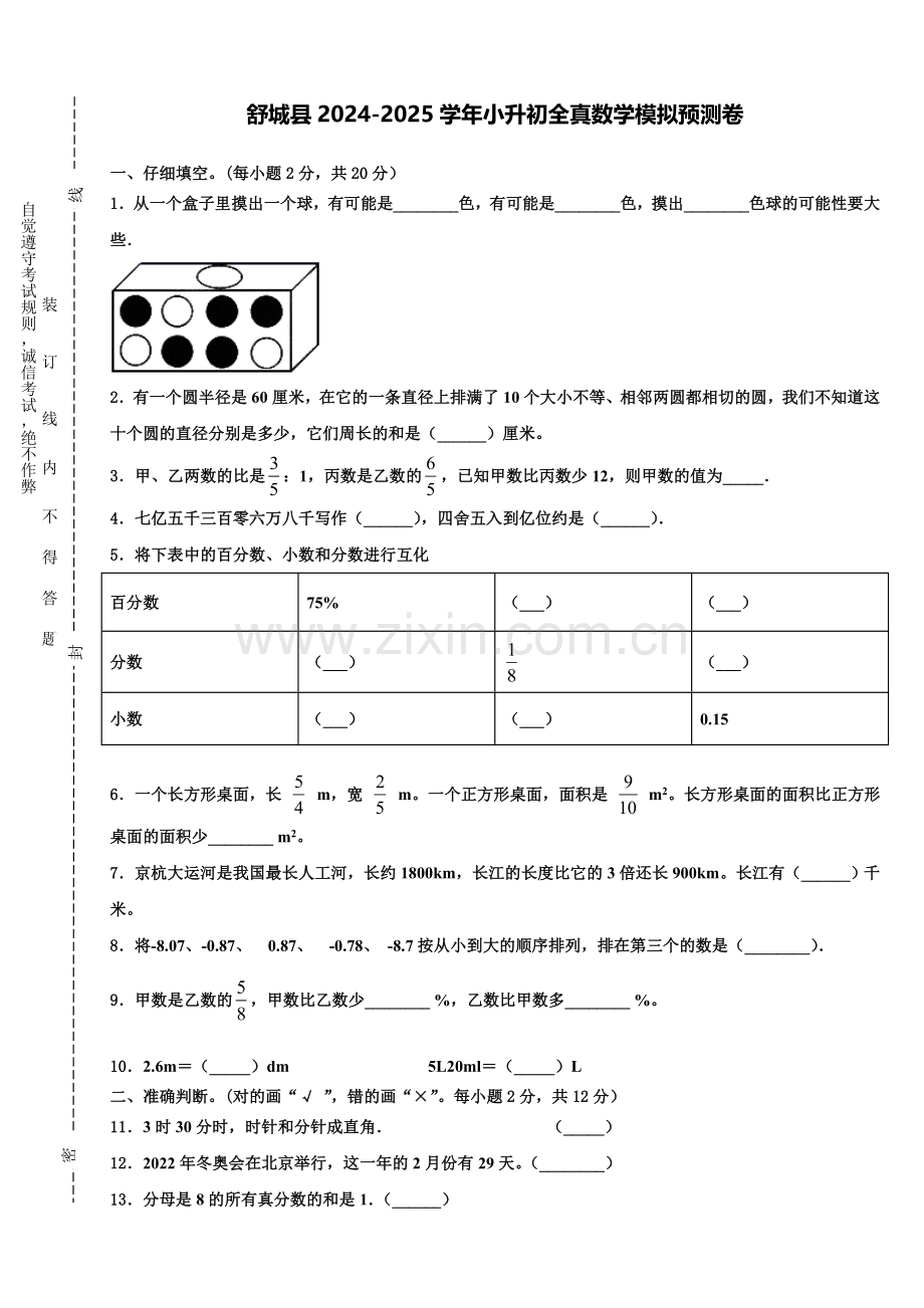 舒城县2024-2025学年小升初全真数学模拟预测卷含解析.doc_第1页