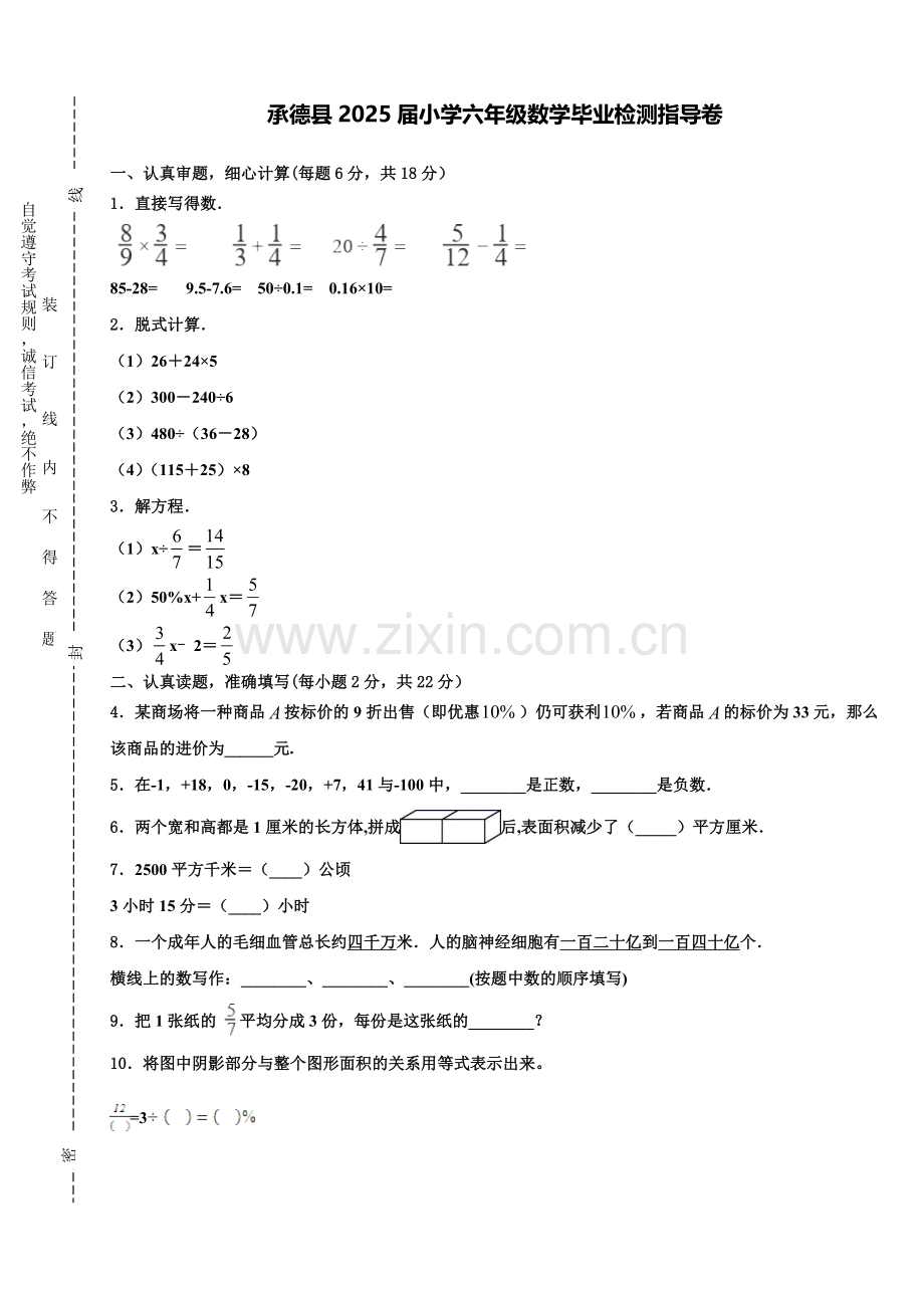 承德县2025届小学六年级数学毕业检测指导卷含解析.doc_第1页