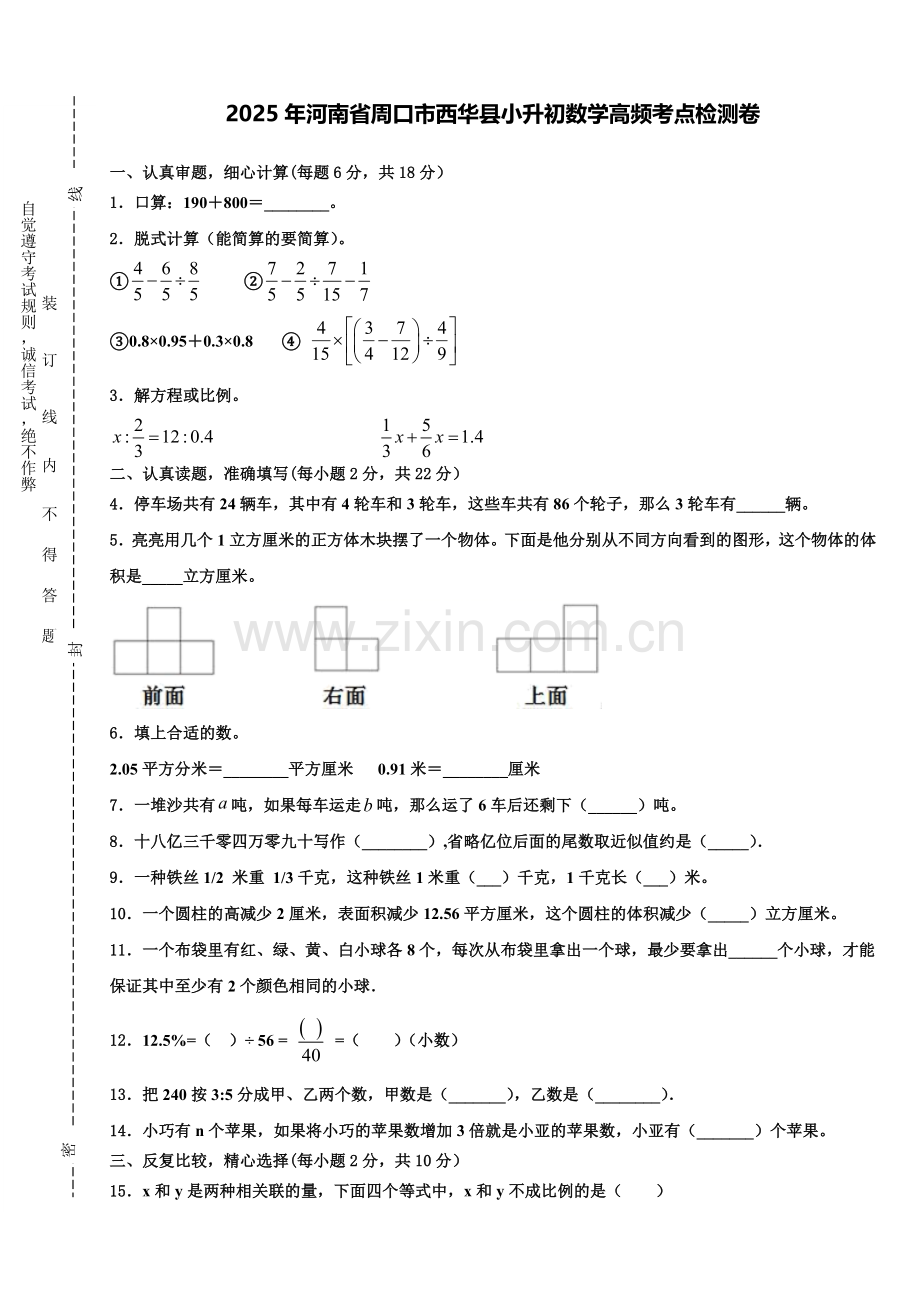 2025年河南省周口市西华县小升初数学高频考点检测卷含解析.doc_第1页