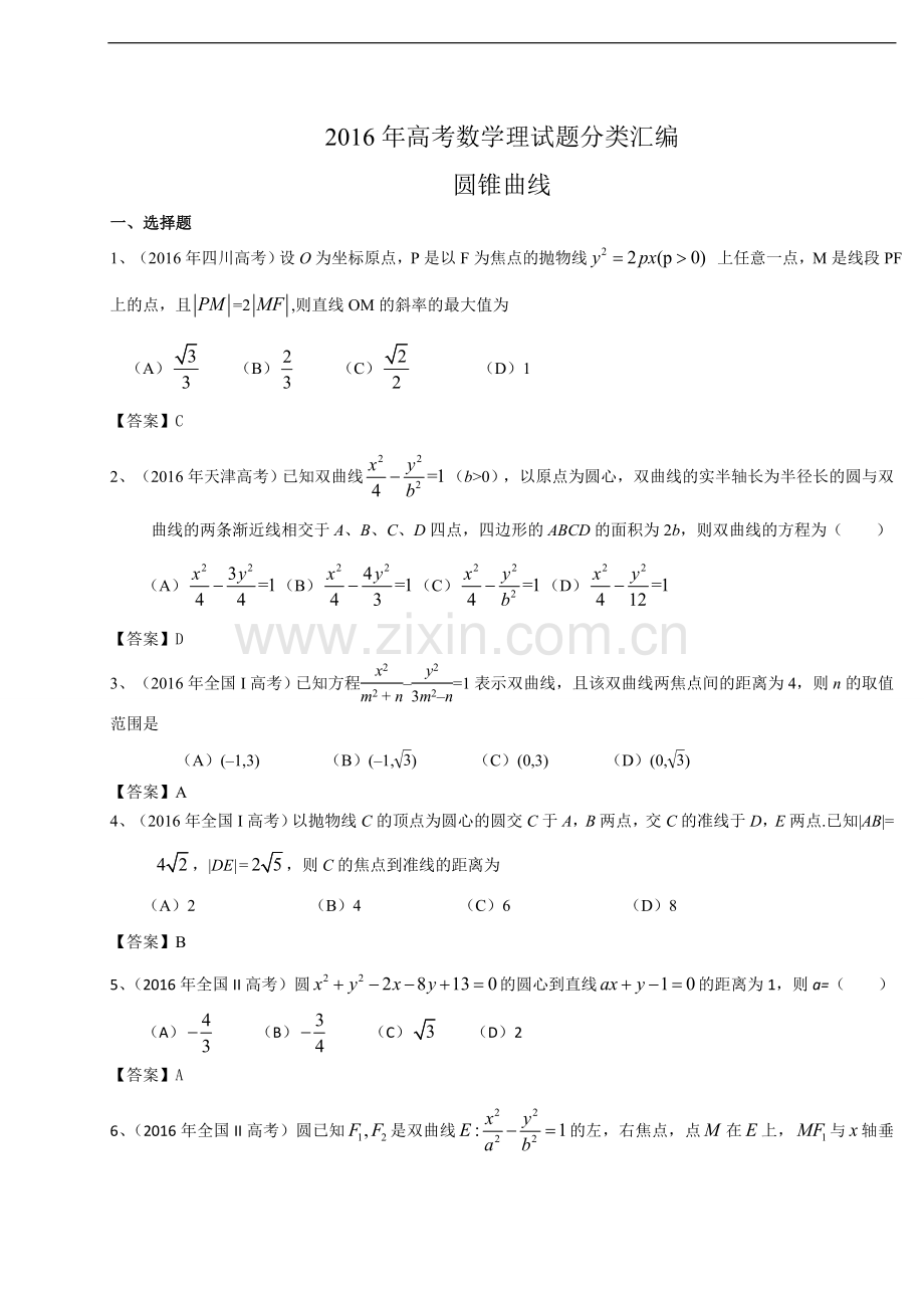2016年高考数学理试题分类汇编：圆锥曲线.doc_第1页