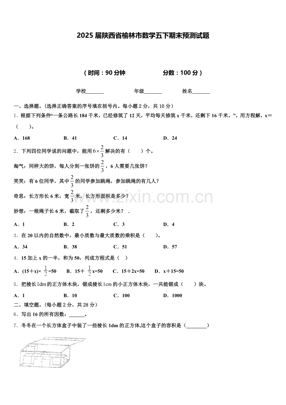 2025届陕西省榆林市数学五下期末预测试题含答案.doc_第1页