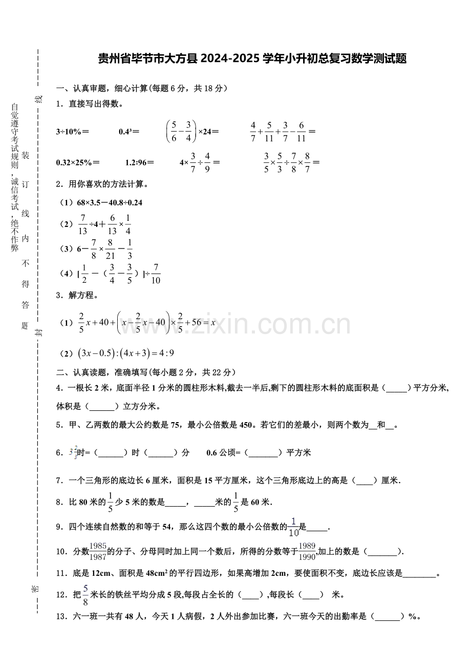 贵州省毕节市大方县2024-2025学年小升初总复习数学测试题含解析.doc_第1页