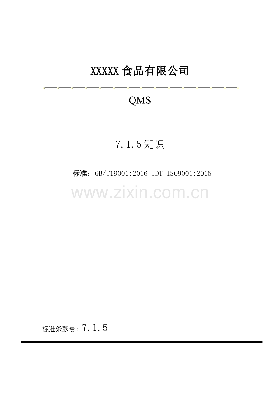 ISO9001：2015版7.1.5知识.doc_第1页