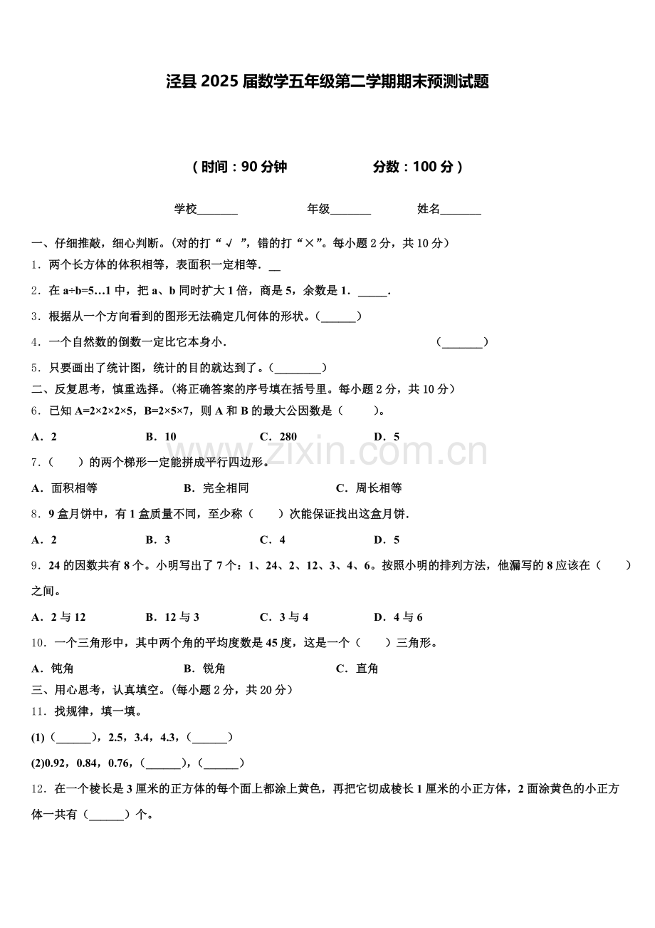 泾县2025届数学五年级第二学期期末预测试题含答案.doc_第1页